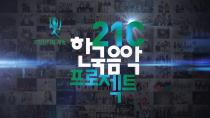 [국악방송 송년음악회] '내 곁에 우리 곁에' 21C 한국음악프로젝트 홍보영상